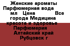 Женские ароматы Парфюмерная вода Today, 50 мл › Цена ­ 1 200 - Все города Медицина, красота и здоровье » Парфюмерия   . Алтайский край,Рубцовск г.